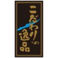 SLラベル こだわりの逸品/200枚×10冊入