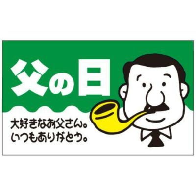 SLラベル 父の日(大好きなお父さん いつもありがとう)/500枚×10冊入