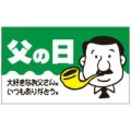 SLラベル 父の日(大好きなお父さん いつもありがとう)/500枚×10冊入