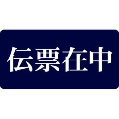 SLラベル 伝票在中/1000枚×10冊入