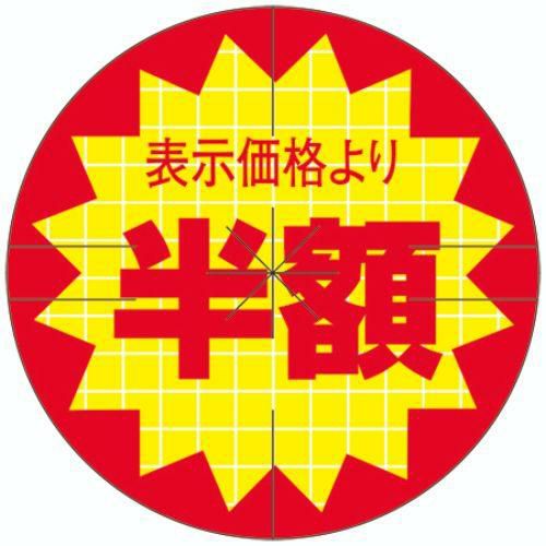 SLラベル 表示価格より半額びき カット入/500枚×10冊入