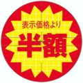 SLラベル 表示価格より半額びき カット入/500枚×10冊入