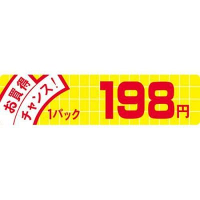 SLラベル お買得チャンス！198円/500枚×10冊入