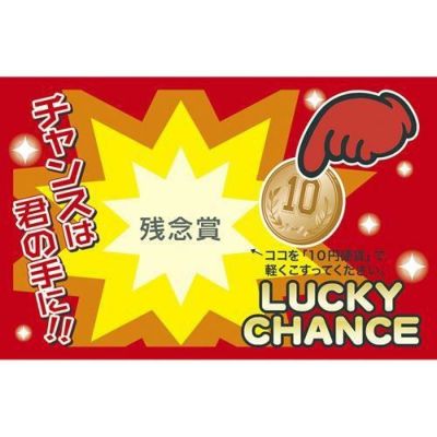 削りカスの出ないスクラッチくじ 残念賞/50枚×1冊