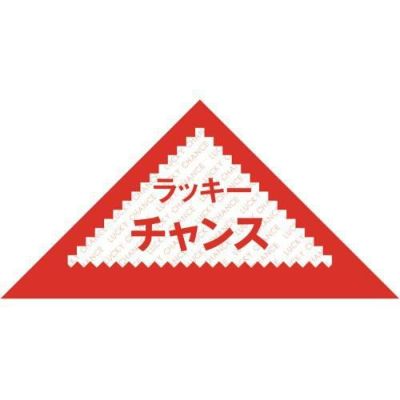 三角くじ ラッキーチャンス/1000枚×1箱