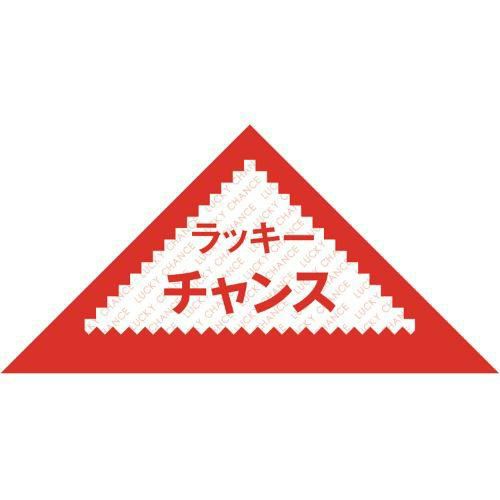 三角くじ ラッキーチャンス/1000枚×1箱