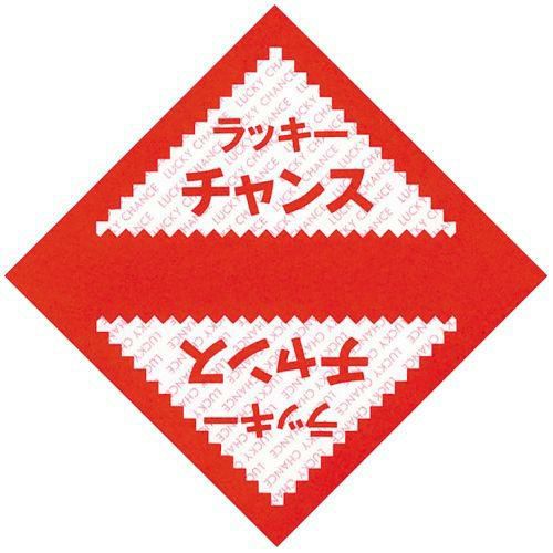 三角くじ ラッキーチャンス/1000枚×1箱