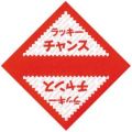 三角くじ ラッキーチャンス/1000枚×1箱