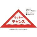三角くじ ラッキーチャンス/1000枚×1箱