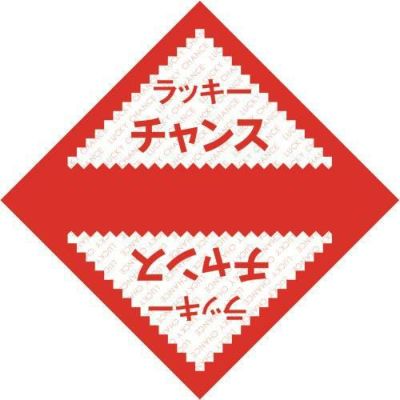 デザインくじ ラッキーチャンス/100枚×1冊