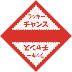 デザインくじ ラッキーチャンス/100枚×1冊