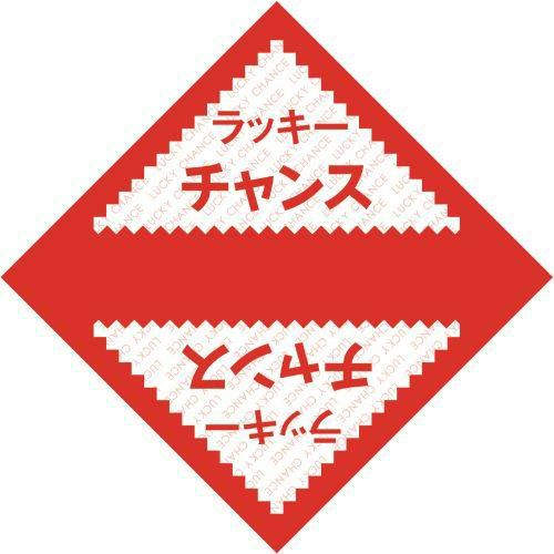 デザインくじ ラッキーチャンス/100枚×1冊