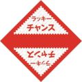デザインくじ ラッキーチャンス/100枚×1冊
