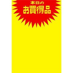 黄ポスター みの判 本日のお買得品/50枚×1冊