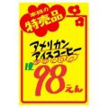 黄ポスター みの判 本日の特売品/50枚×1冊