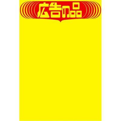 黄ポスター みの判 広告の品/50枚×1冊