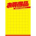 黄ポスター B5判 お買得品/50枚×1冊