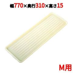 ニューパックカート用 プラトレイ M用 アイボリー 770×310