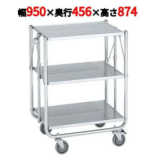 ステンレス 折りたたみカート ESW-K3