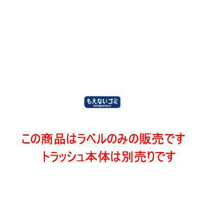 リサイクルトラッシュ用ラベル もえないゴミ LA-32