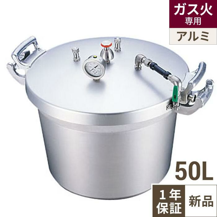 【TKG】SA アルミ 業務用圧力鍋(第2安全装置付) 50L/7-0049-0101
