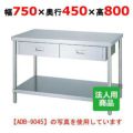 【シンコー】作業台 ベタ 引出1個付 WDB-7545 幅750×奥行450×高さ800mm