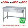 【シンコー】作業台 三方枠 引出1個付 WDT-6060 幅600×奥行600×高さ800mm