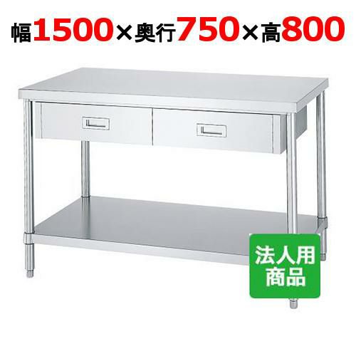 【シンコー】作業台 ベタ 両面引出6個付 WDWB-15075 幅1500×奥行750×高さ800mm