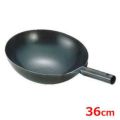 SA鉄プレス北京鍋 36cm