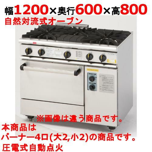 【業務用/新品】【コメットカトウ】ガスレンジ 4口 XY-1260A 幅1200×奥行600×高さ800mm【送料無料】 | 幅1500未満 |  業務用厨房機器・調理道具・家具・食器の通販・買い取りサイト テンポスドットコム