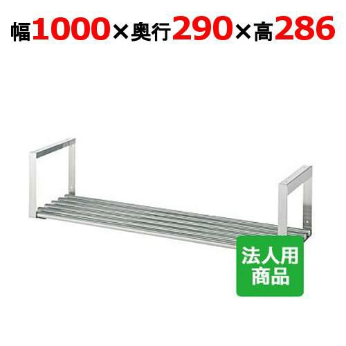 【シンコー】吊下棚1段 パイプ 幅1000×奥行290×高さ286 [JP-10030]