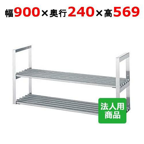 【シンコー】吊下棚2段 パイプ 幅900×奥行240×高さ569 [JPW-9025]