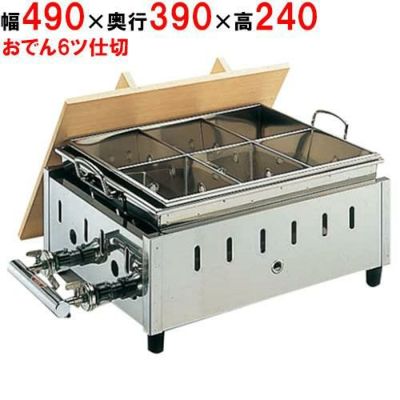 OY-15 18-8湯煎式おでん鍋 尺5寸 LPガス/業務用/新品/送料無料