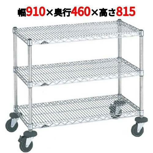 スーパーエレクターカート ミニカート NMCC-S 幅910×奥行460×高さ815