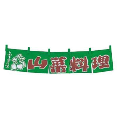EBM 山菜料理 のれん YC-33