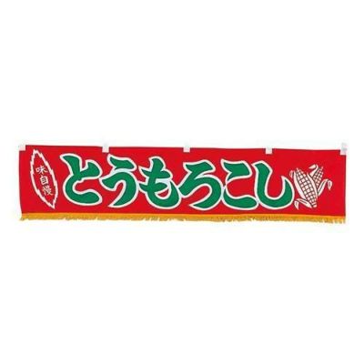 EBM 水引横幕 とうもろこし YC-19