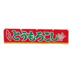 EBM 水引横幕 とうもろこし YC-19