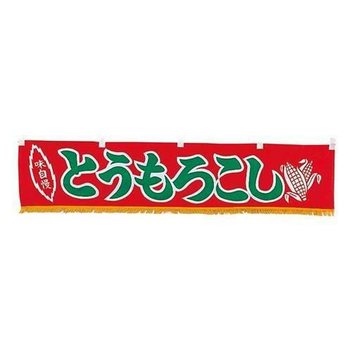 EBM 水引横幕 とうもろこし YC-19