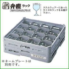 S-16-255 BK グラスラック フルサイズ(ステム用) 幅500×奥行500 