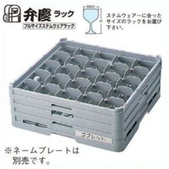 グラスラック S-25-215 フルサイズ(ステム用) BK/業務用/新品/小物送料