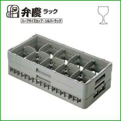 BK ハーフ ステムウェアラック10仕切 HS-10-235