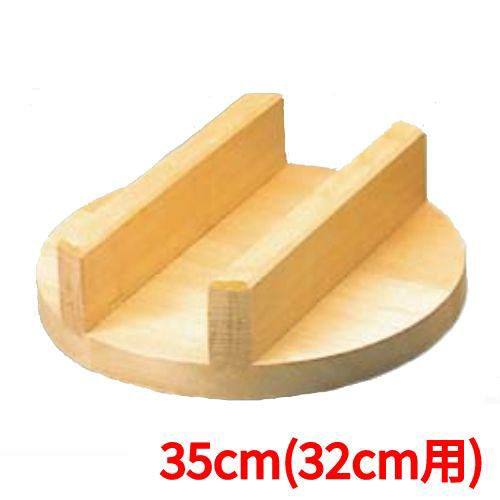 豊年釜用 木蓋(唐桧)35cm(32cm用)