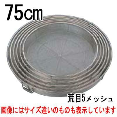 BK18-8 給食用手付 蒸しカゴ 荒目5メッシュ 75cm