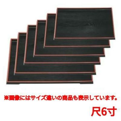 お盆 ダイヤ木目盆黒天朱尺6寸