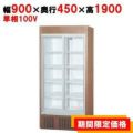 【受注生産品】【パナソニック】冷蔵リーチインショーケース 木目調  SRM-RV319SMB 幅900×奥行450×高さ1900(mm) 単相100V【送料無料】
