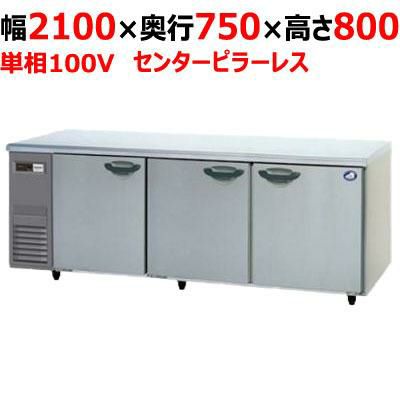 【パナソニック】冷蔵コールドテーブル センターピラーレス  SUR-K2171SB 幅2100×奥行750×高さ800(mm) 単相100V