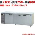 【パナソニック】冷蔵コールドテーブル センターピラーレス  SUR-K2171SB 幅2100×奥行750×高さ800(mm) 単相100V