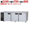 【パナソニック】冷蔵コールドテーブル センターピラーレス  SUR-K2171SB 幅2100×奥行750×高さ800(mm) 単相100V