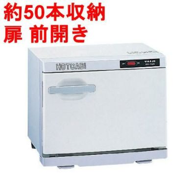 【タイジ】タオルウォーマー10L 約50本収納 扉前開き HC-10F 幅350×奥行275×高さ290mm