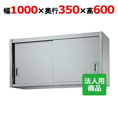 【業務用/新品】【シンコー】吊戸棚 幅1000×奥行350×高さ600 [H60-10035]【送料無料】 | 幅900mm以上吊戸棚 |  業務用厨房機器・調理道具・家具・食器の通販・買い取りサイト テンポスドットコム